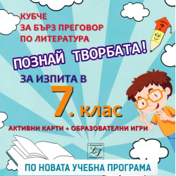 Познай творбата! - Кубче за бърз преговор по литература за изпита в 7. клас По учебната програма за 2018/2019 г.