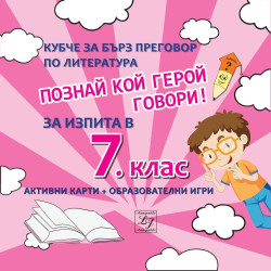 Познай кой герой говори! - Кубче за бърз преговор по литература за изпита в 7. клас 2018/2019