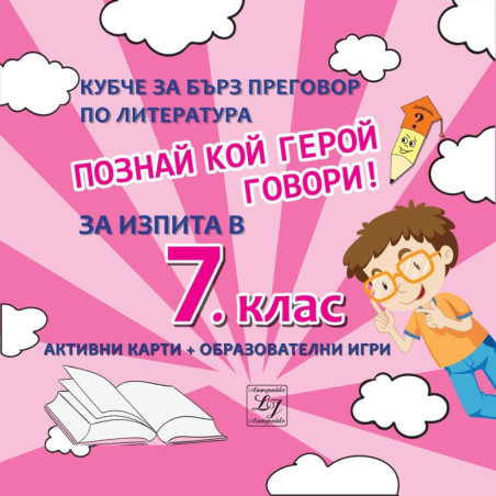 Познай кой герой говори! - Кубче за бърз преговор по литература за изпита в 7. клас 2018/2019