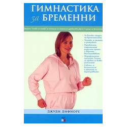Гимнастика за бременни