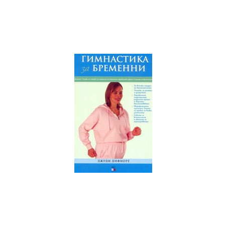 Гимнастика за бременни