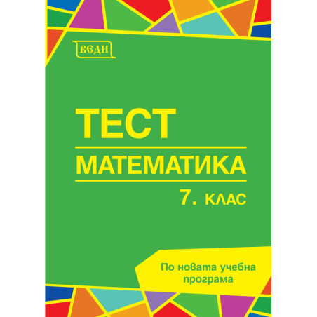 Тест по математика за 7. клас По учебната програма за 2018/2019 г.