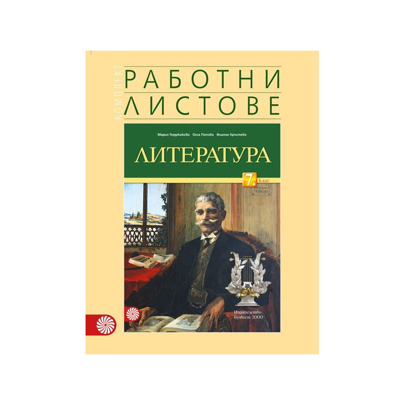 Комплект работни листове по литература за 7. клас По учебната програма за 2018/2019 г.