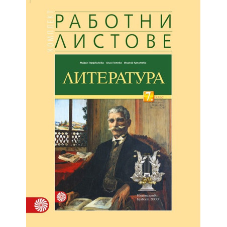 Комплект работни листове по литература за 7. клас По учебната програма за 2018/2019 г.