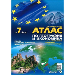 Атлас по география и икономика за 7. клас + онлайн интерактивни упражнения и аудиоинформация 2018/2019