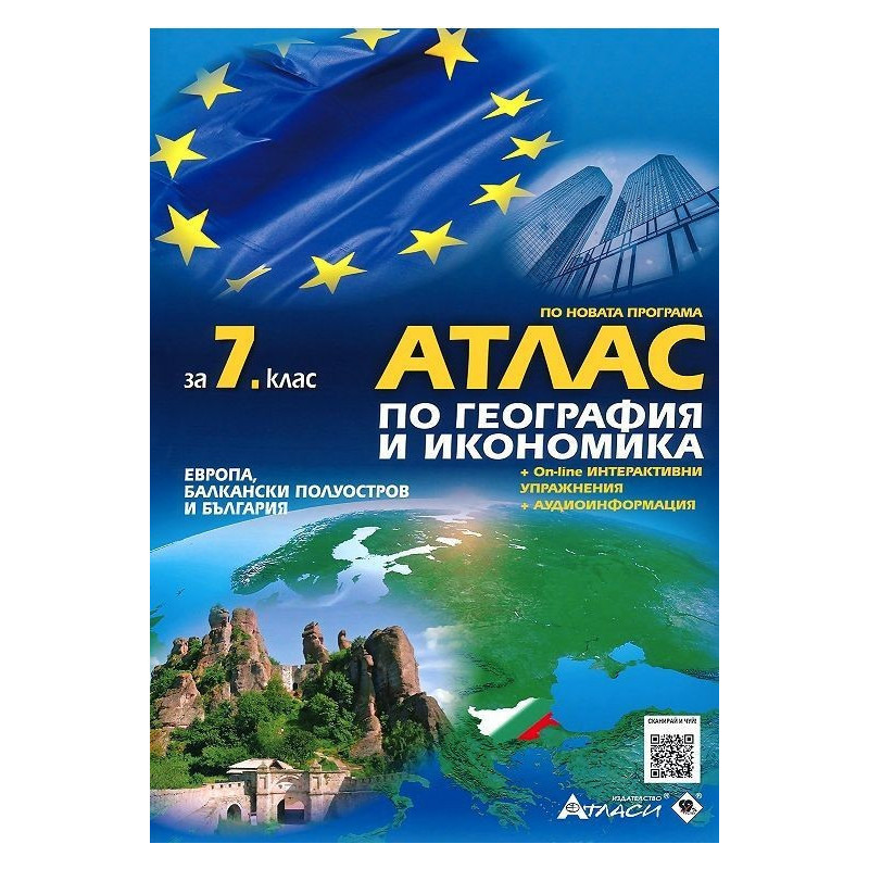 Атлас по география и икономика за 7. клас + онлайн интерактивни упражнения и аудиоинформация 2018/2019