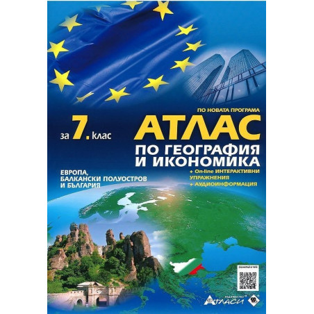 Атлас по география и икономика за 7. клас + онлайн интерактивни упражнения и аудиоинформация 2018/2019