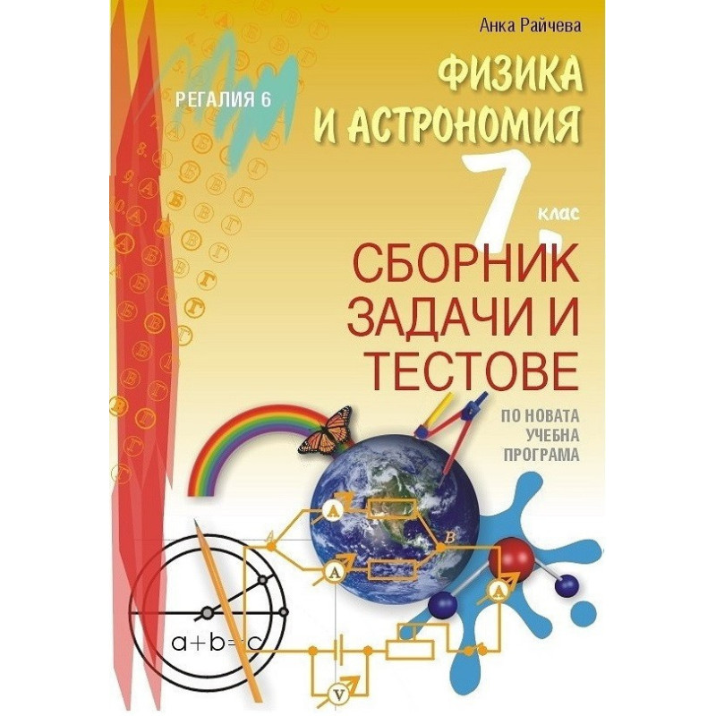 Сборник задачи и тестове по физика и астрономия за 7. клас По учебната програма за 2018/2019 г.