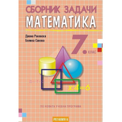 Сборник задачи по математика за 7. клас По учебната програма за 2018/2019 г.