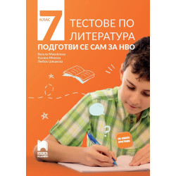 Подготви се сам за НВО: Тестове по литература за 7. клас По учебната програма за 2018/2019 г.