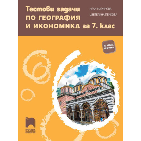 Тестови задачи по география и икономика за 7. клас По учебната програма за 2018/2019 г.