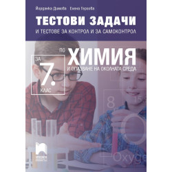 Тестови задачи и тестове за контрол и за самоконтрол по химия и опазване на околната среда за 7. клас 2018/2019
