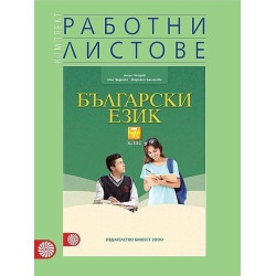 Комплект работни листове по български език за 7. клас По учебната програма за 2018/2019 г.