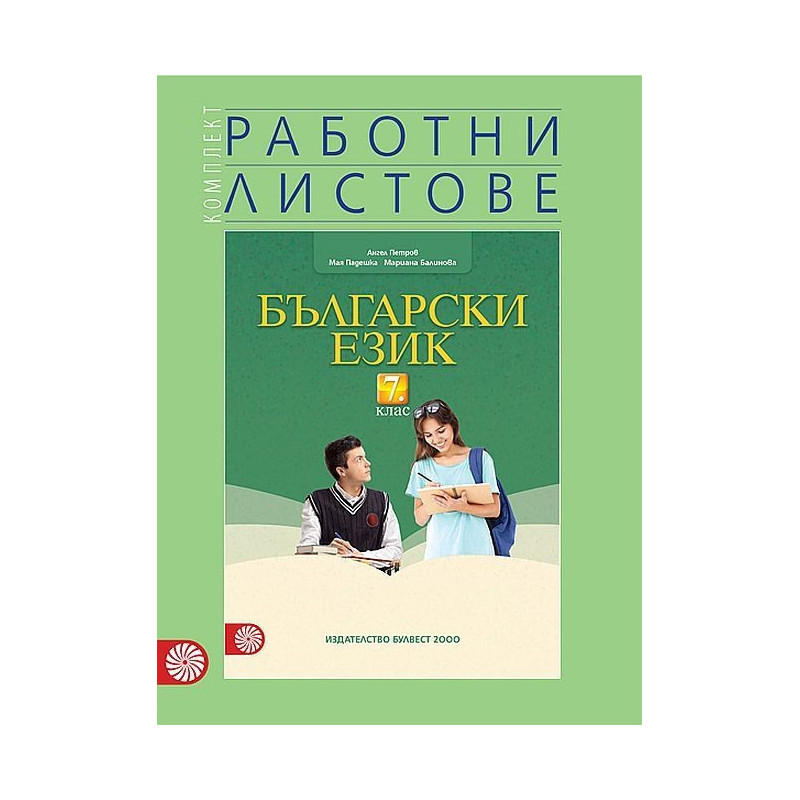 Комплект работни листове по български език за 7. клас По учебната програма за 2018/2019 г.