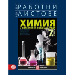 Комплект работни листове по химия и опазване на околната среда за 7. клас 2018/2019