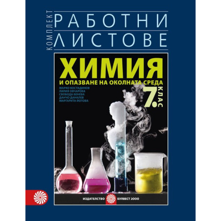 Комплект работни листове по химия и опазване на околната среда за 7. клас 2018/2019