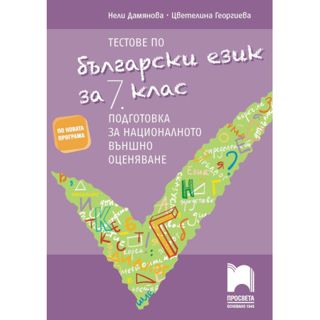 Тестове по български език за 7. клас. Подготовка за националното външно оценяване 2018/2019