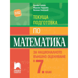Текуща подготовка по математика за национално външно оценяване в 7. клас 2018/2019