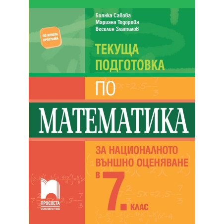 Текуща подготовка по математика за национално външно оценяване в 7. клас 2018/2019
