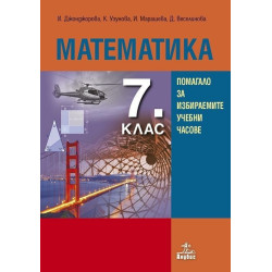 Помагало по математика за 7. клас за избираемите учебни часове По учебната програма за 2018/2019 г.
