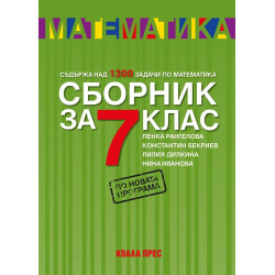Сборник по математика за 7. клас По учебната програма за 2018/2019 г.