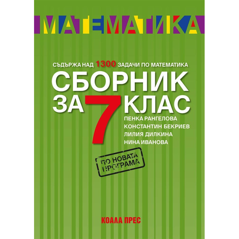 Сборник по математика за 7. клас По учебната програма за 2018/2019 г.