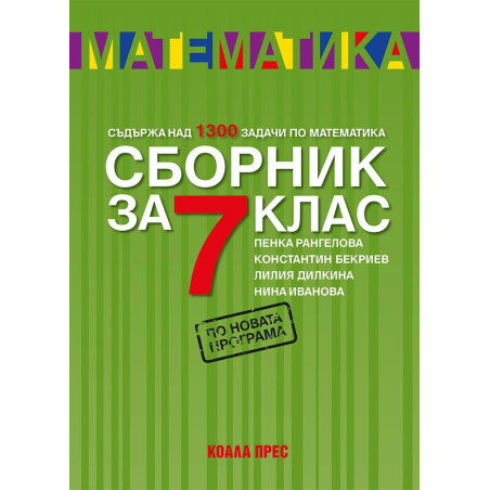 Сборник по математика за 7. клас По учебната програма за 2018/2019 г.