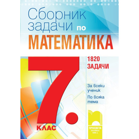 Сборник със задачи по математика за 7. клас. 1820 задачи По учебната програма за 2018/2019 г.