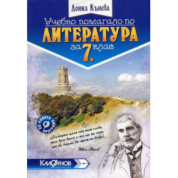 Учебно помагало по литература за 7. клас По учебната програма за 2018/2019 г.