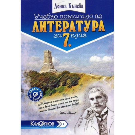 Учебно помагало по литература за 7. клас По учебната програма за 2018/2019 г.