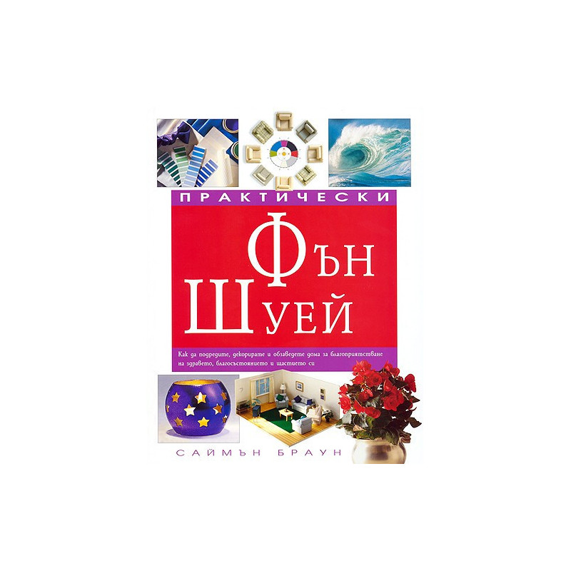 Практически Фън Шуей