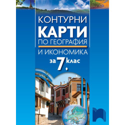 Контурни карти по география и икономика за 7. клас По учебната програма за 2018/2019 г.