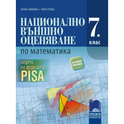 Национално външно оценяване по математика в 7. клас по формата PISA По учебната програма за 2018/2019 г.