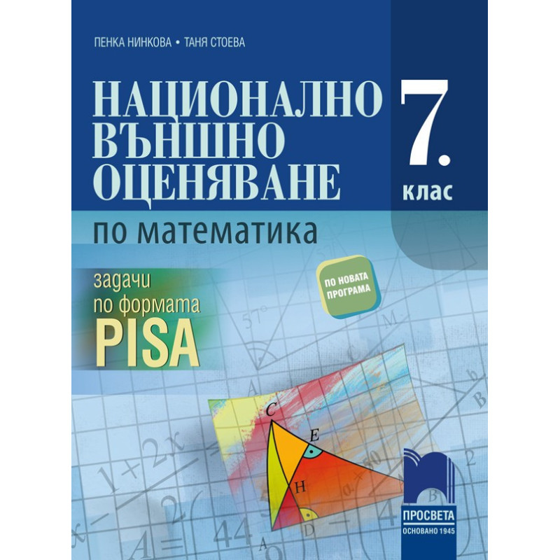 Национално външно оценяване по математика в 7. клас по формата PISA По учебната програма за 2018/2019 г.