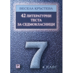 42 литературни теста за седмокласници По учебната програма за 2018/2019 г.