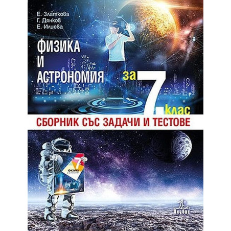 Сборник със задачи и тестове по физика и астрономия за 7. клас По учебната програма за 2018/2019 г.