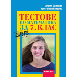 Тестове по математика за 7. клас По учебната програма за 2018/2019 г.