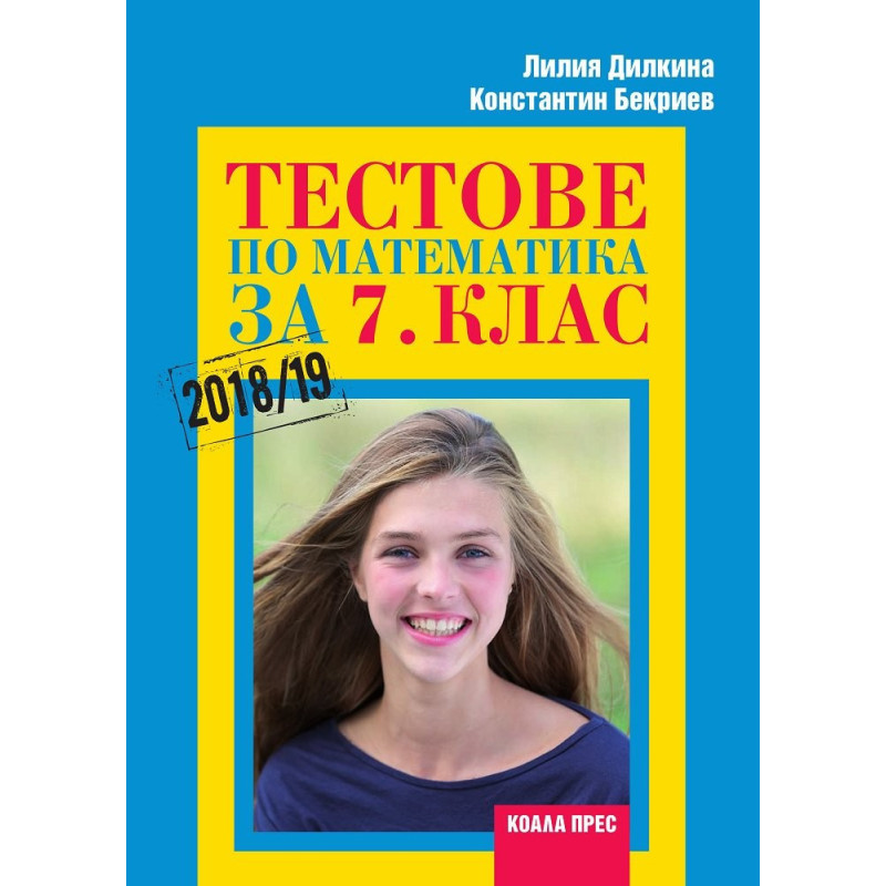 Тестове по математика за 7. клас По учебната програма за 2018/2019 г.