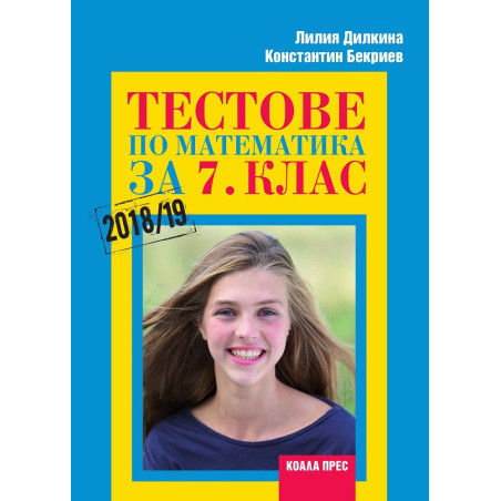 Тестове по математика за 7. клас По учебната програма за 2018/2019 г.