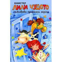 Лили Чудото съживява приказни герои