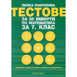 Тестове за 30 минути по математика за 7. клас По учебната програма за 2018/2019 г.