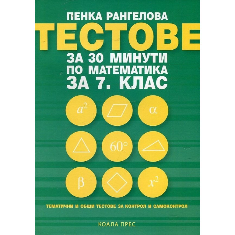 Тестове за 30 минути по математика за 7. клас По учебната програма за 2018/2019 г.