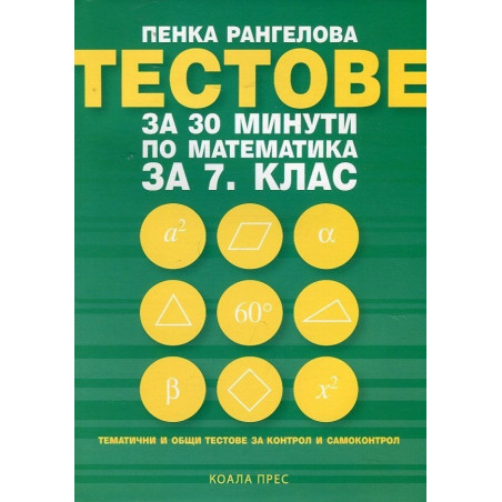 Тестове за 30 минути по математика за 7. клас По учебната програма за 2018/2019 г.