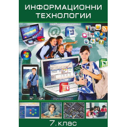 Информационни технологии за 7. клас По учебната програма за 2018/2019 г.