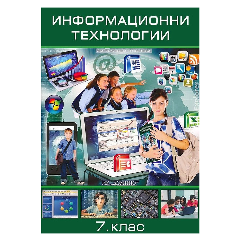 Информационни технологии за 7. клас По учебната програма за 2018/2019 г.