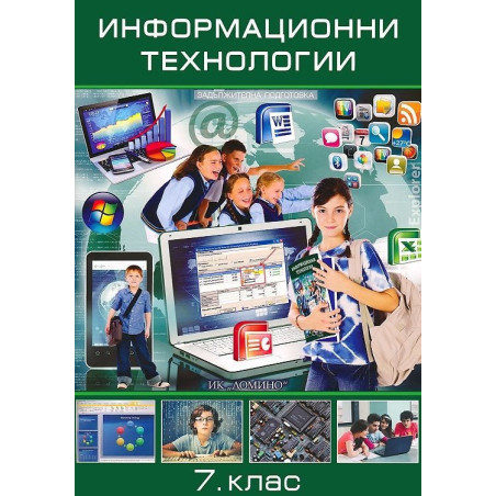 Информационни технологии за 7. клас По учебната програма за 2018/2019 г.