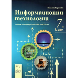 Информационни технологии за 7. клас По учебната програма за 2018/2019 г.