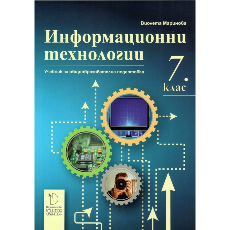 Информационни технологии за 7. клас По учебната програма за 2018/2019 г.