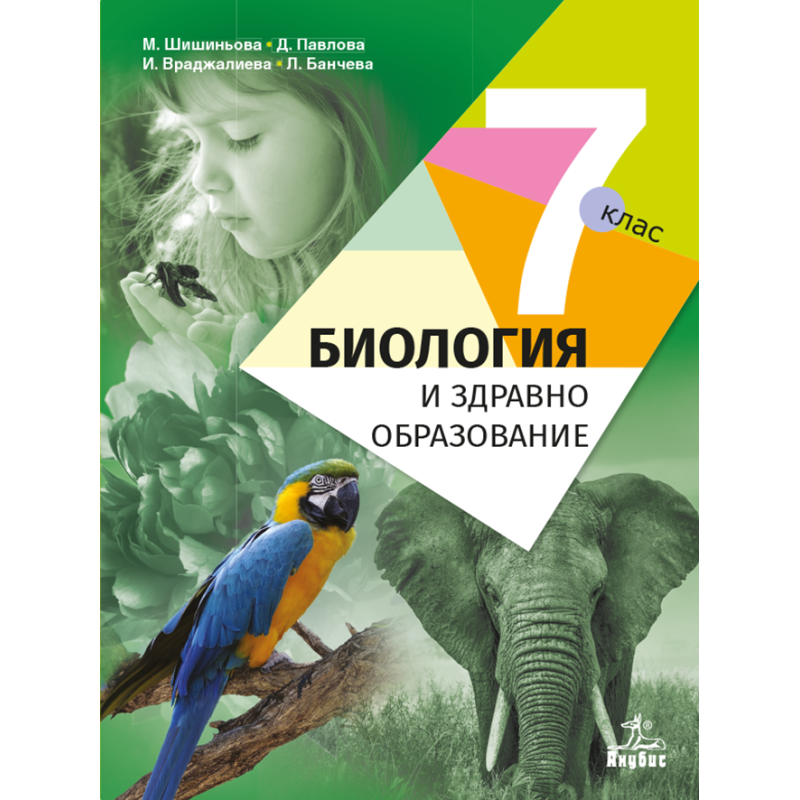 Биология и здравно образование за 7. клас По учебната програма за 2018/2019 г.