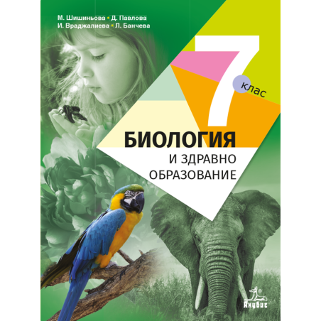 Биология и здравно образование за 7. клас По учебната програма за 2018/2019 г.
